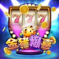 金猪爆喜